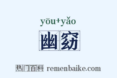 幽窈是什么意思的图片
